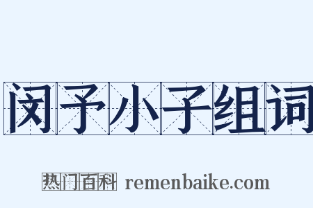 闵予小子组词是什么意思的图片